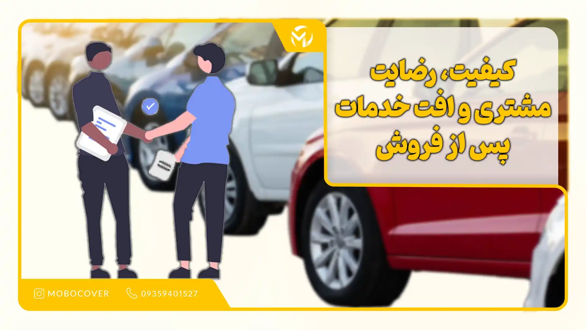 کیفیت، رضایت مشتری و افت خدمات پس از فروش