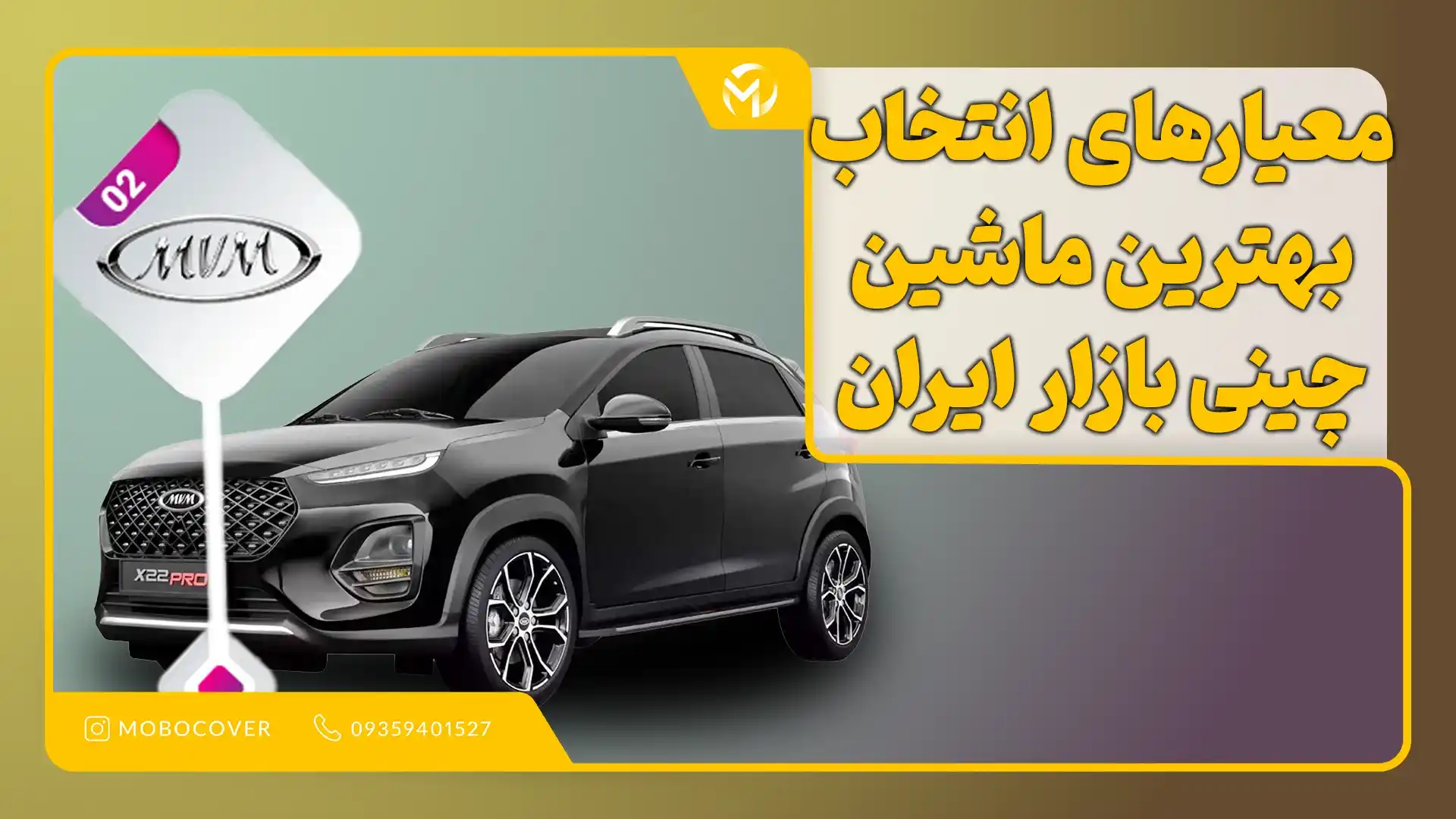 معیارهای انتخاب بهترین ماشین چینی بازار ایران