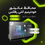 اشتراکی {محافظ مانیتور آنتی رفلکس خود ترمیم}