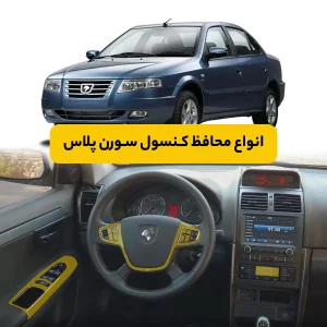 محافظ کنسول خودرو سورن پلاس