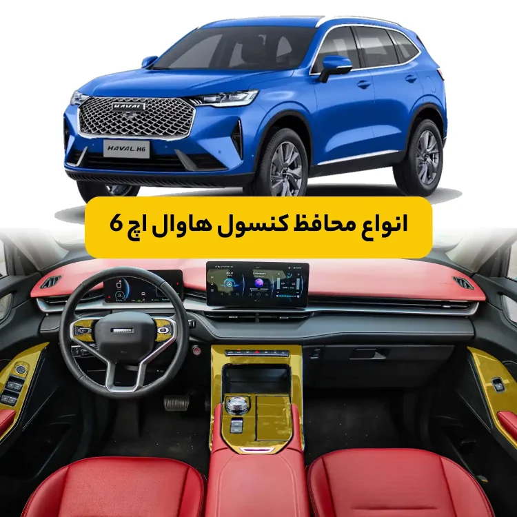 محافظ کنسول هاوال H6