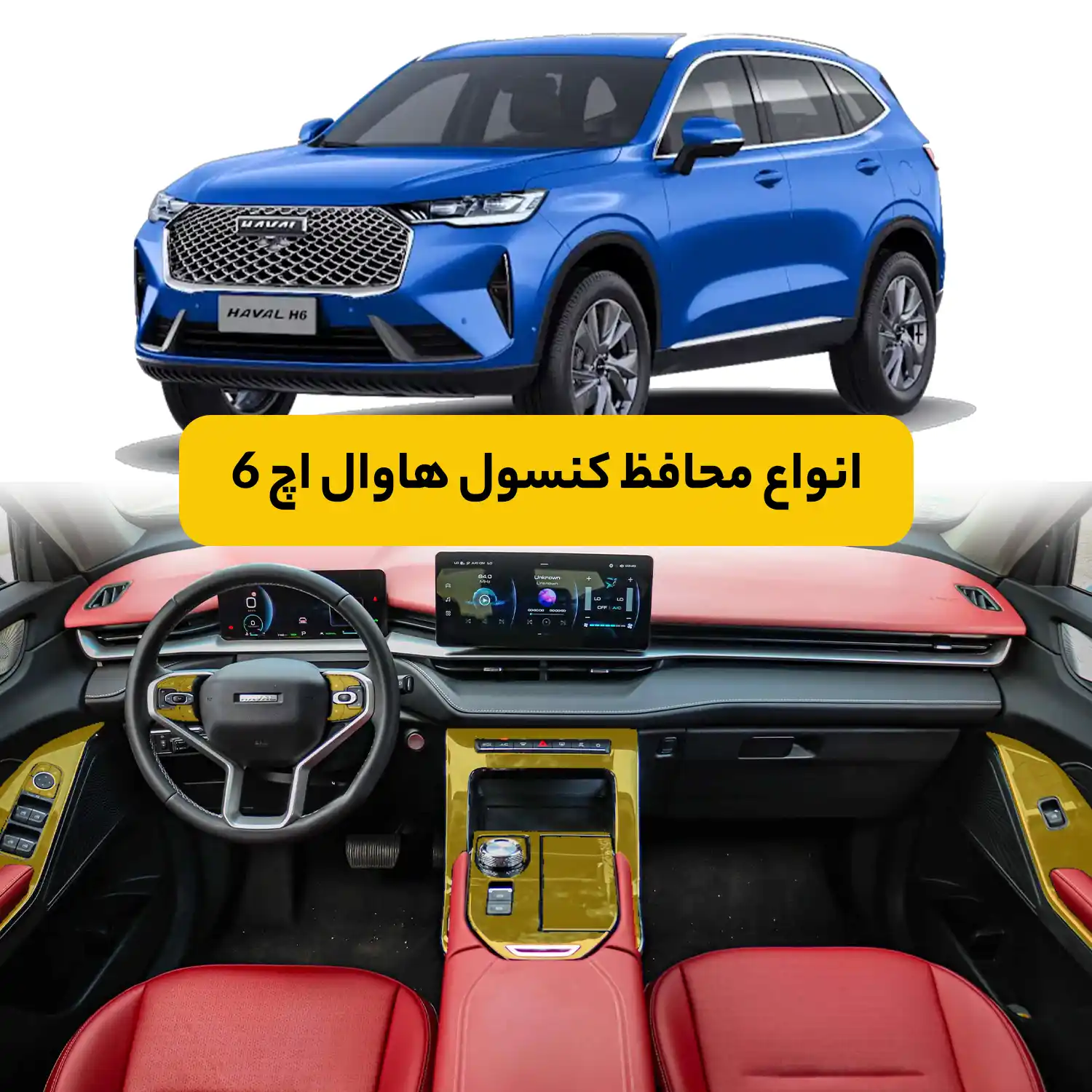 محافظ کنسول هاوال H6