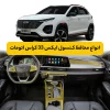 محافظ کنسول خودرو ام وی ام X33 کراس ای تی