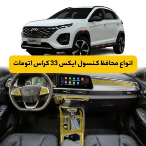 محافظ کنسول خودرو ام وی ام X33 کراس ای تی