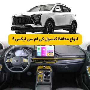محافظ کنسول کی ام سی X5