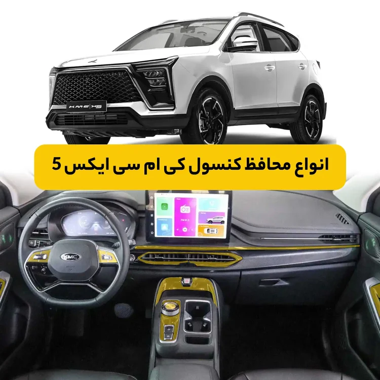 محافظ کنسول کی ام سی X5