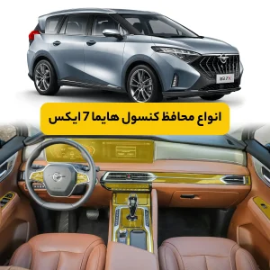 محافظ کنسول خودرو هایما 7X