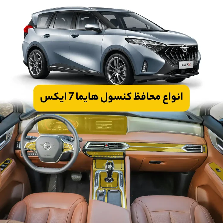محافظ کنسول خودرو هایما 7X