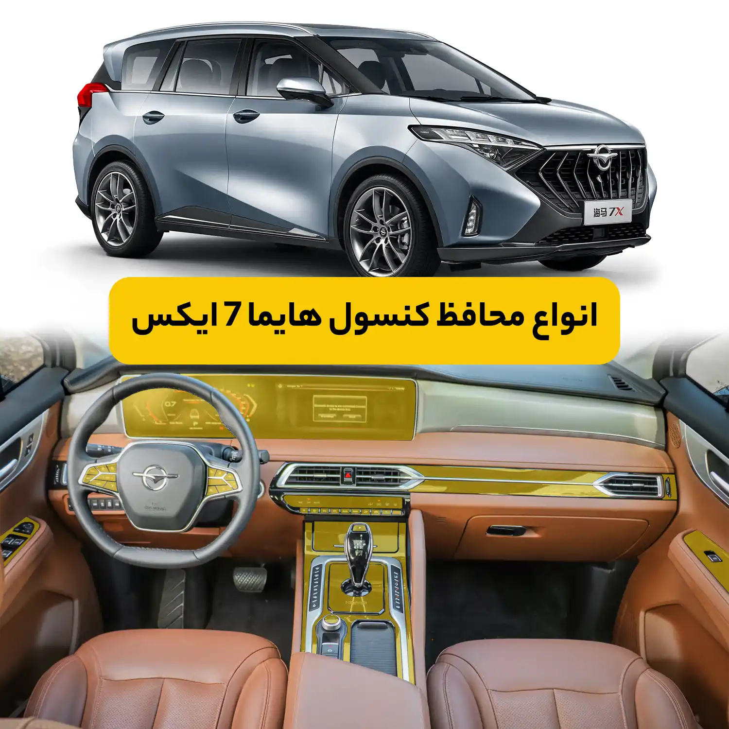 محافظ کنسول خودرو هایما 7X