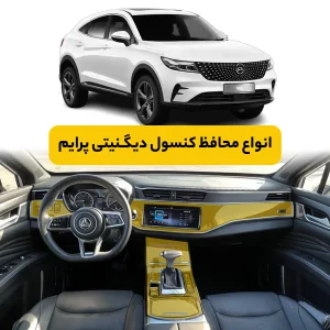 محافظ کنسول خودرو بهمن دیگنیتی پرایم