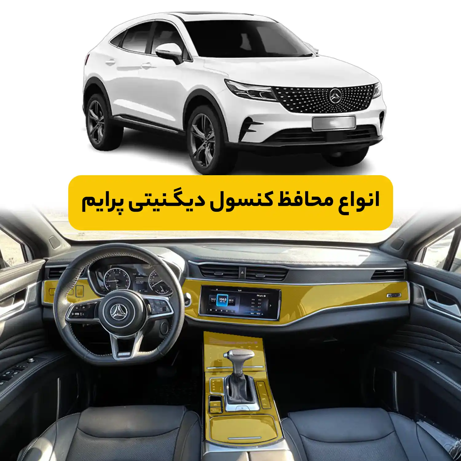 محافظ کنسول خودرو بهمن دیگنیتی پرایم