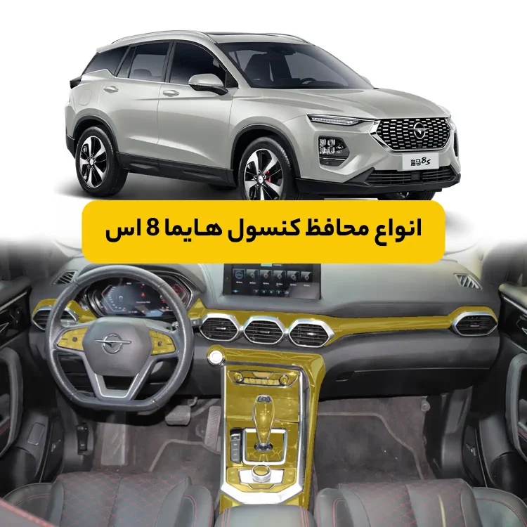 محافظ کنسول خودرو هایما 8s