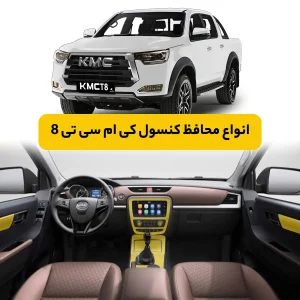 محافظ کنسول خودرو کی ام سی T8
