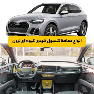 محافظ کنسول آئودی Q5 E-Tron