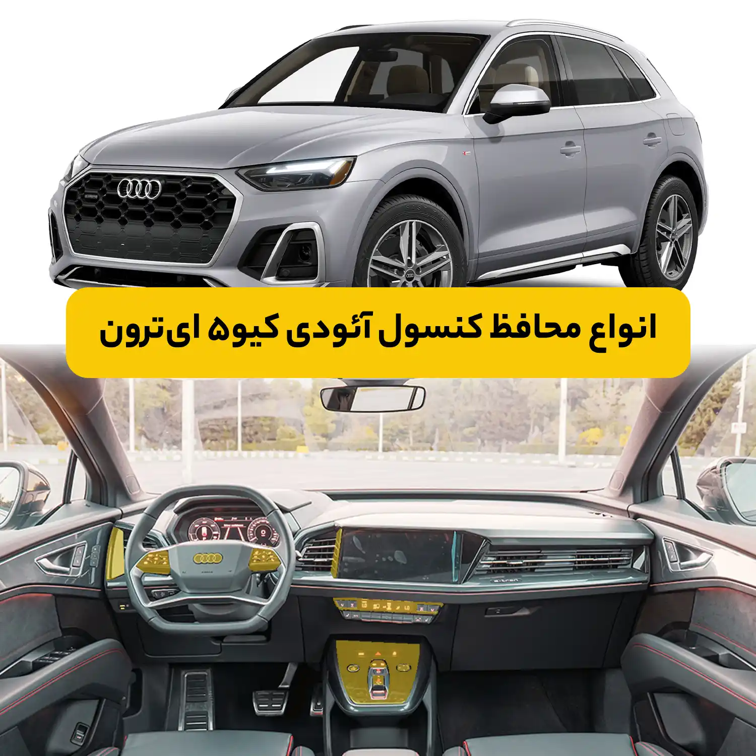 محافظ کنسول آئودی Q5 E-Tron