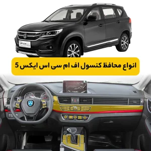 محافظ کنسول خودرو اف ام سی SX5