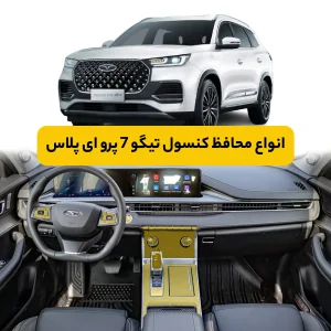 محافظ کنسول خودرو تیگو ۷ پرو ای پلاس