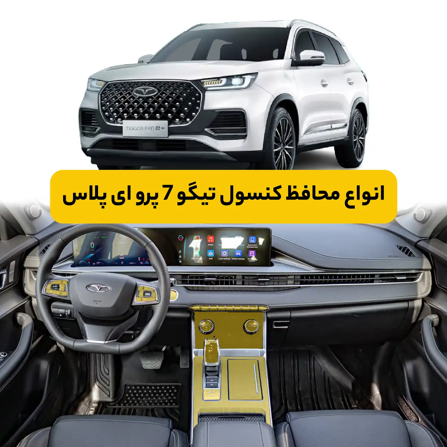 محافظ کنسول خودرو تیگو ۷ پرو ای پلاس