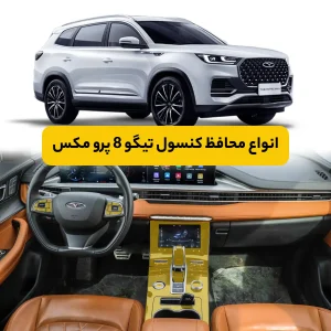 محافظ کنسول خودرو تیگو 8 پرو مکس
