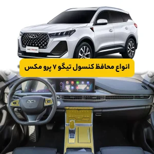 محافظ کنسول فونیکس تیگو ۷ پرو مکس