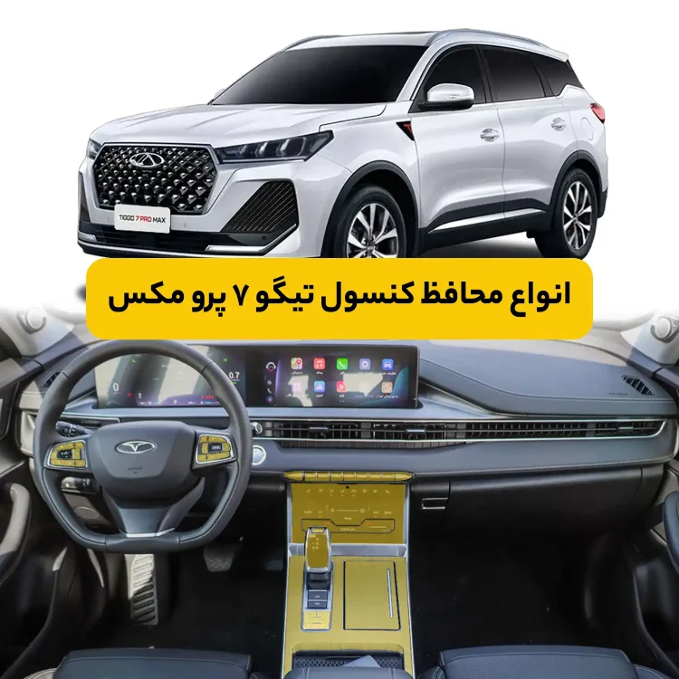 محافظ کنسول فونیکس تیگو ۷ پرو مکس