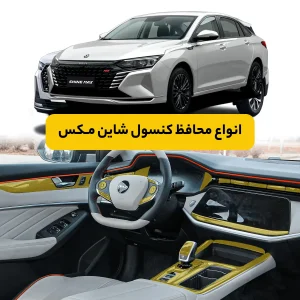 محافظ کنسول خودرو دانگ فنگ شاین مکس