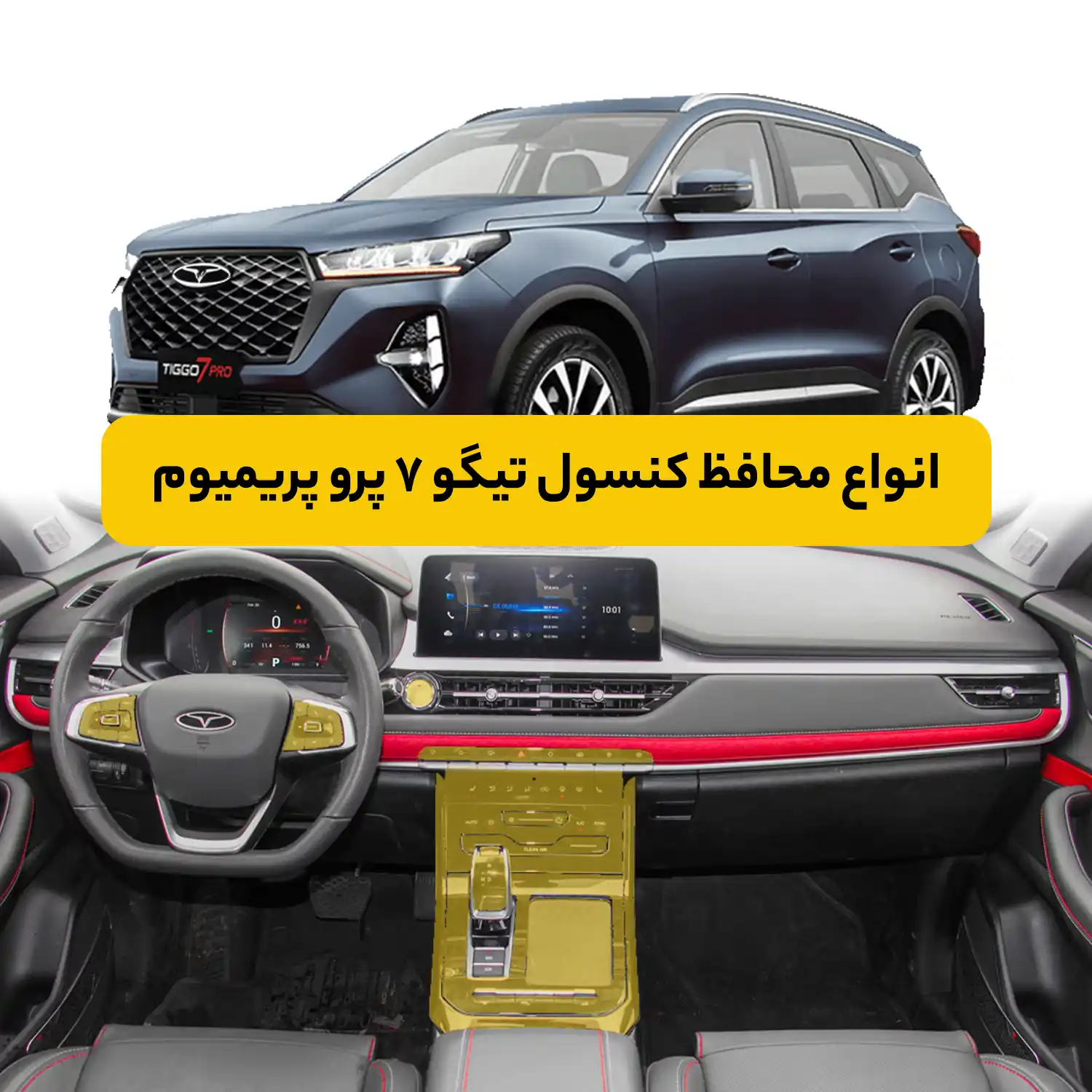 محافظ کنسول خودرو تیگو ۷ پرو پریمیوم