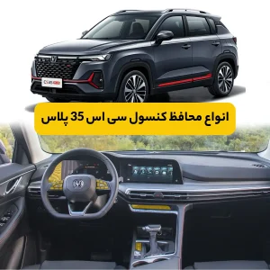 محافظ کنسول چانگان CS35 plus