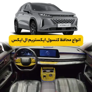 محافظ کنسول خودرو اکستریم LX