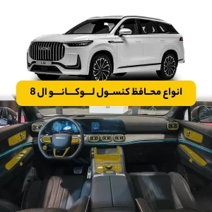 محافظ کنسول خودرو لوکانو L8