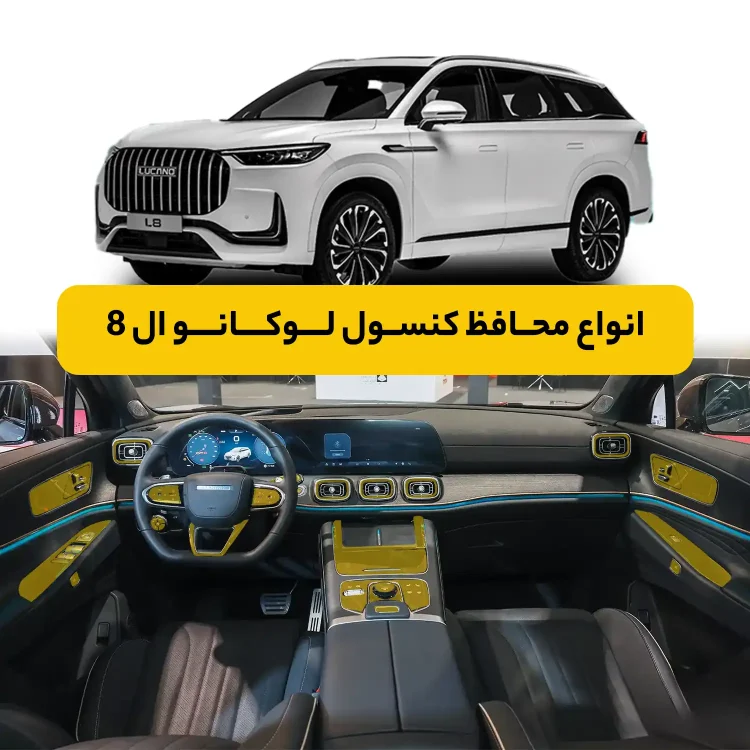 محافظ کنسول خودرو لوکانو L8