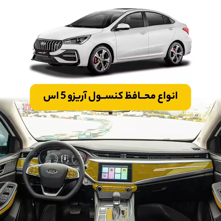 محافظ کنسول خودرو فونیکس Arrizo 5S