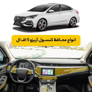 محافظ کنسول خودرو آریزو FL 5