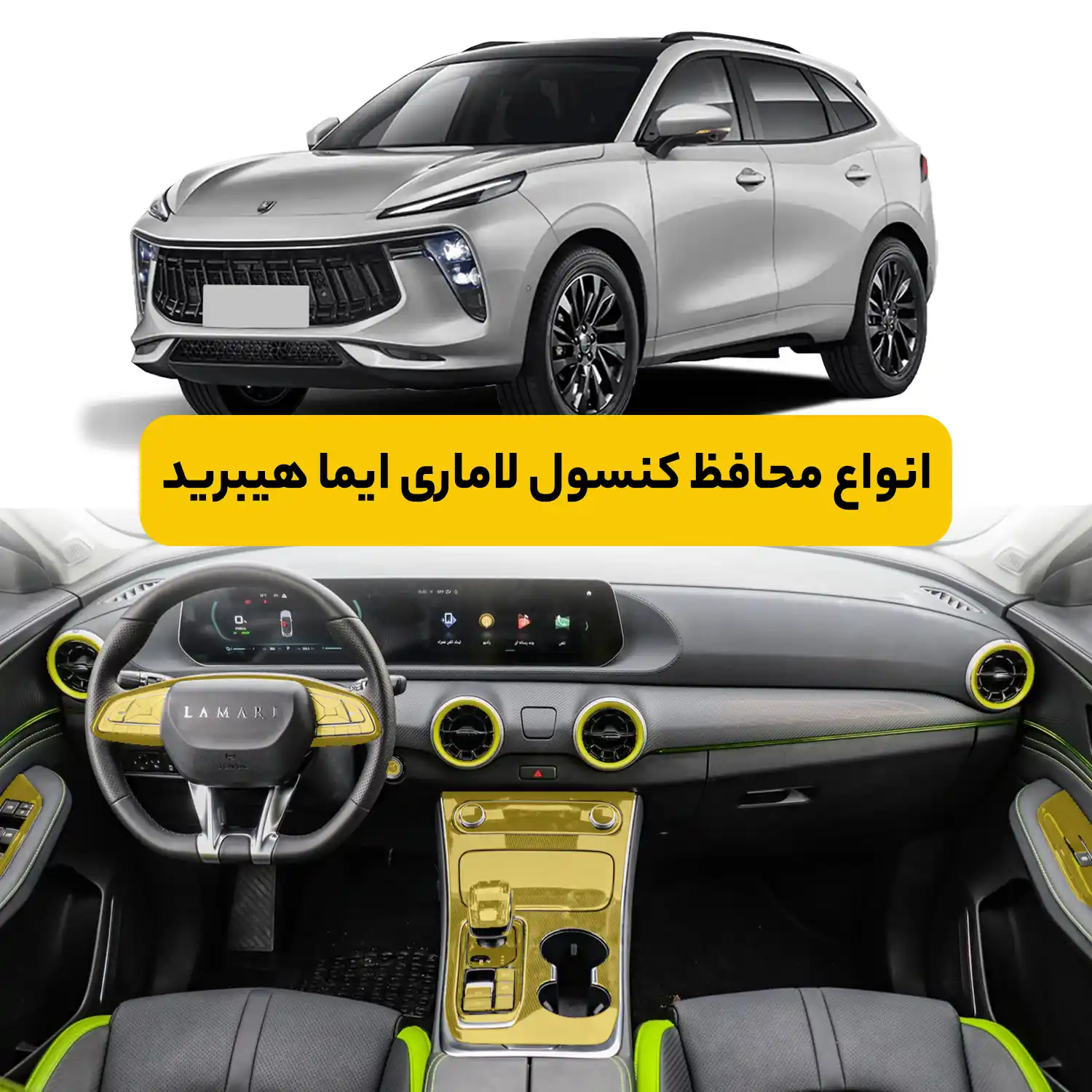 محافظ کنسول خودرو لاماری ایما هیبرید