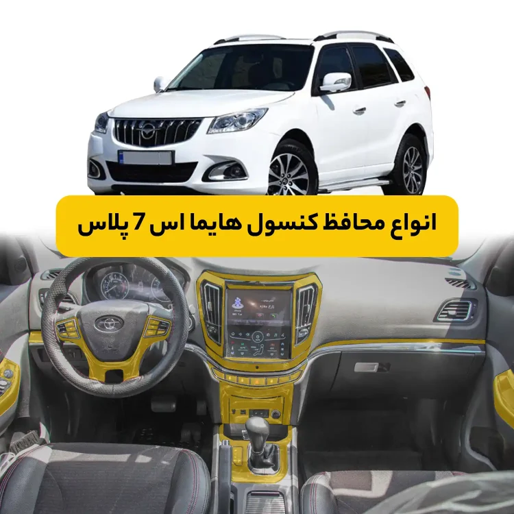 محافظ کنسول خودرو هایما S7 Plus