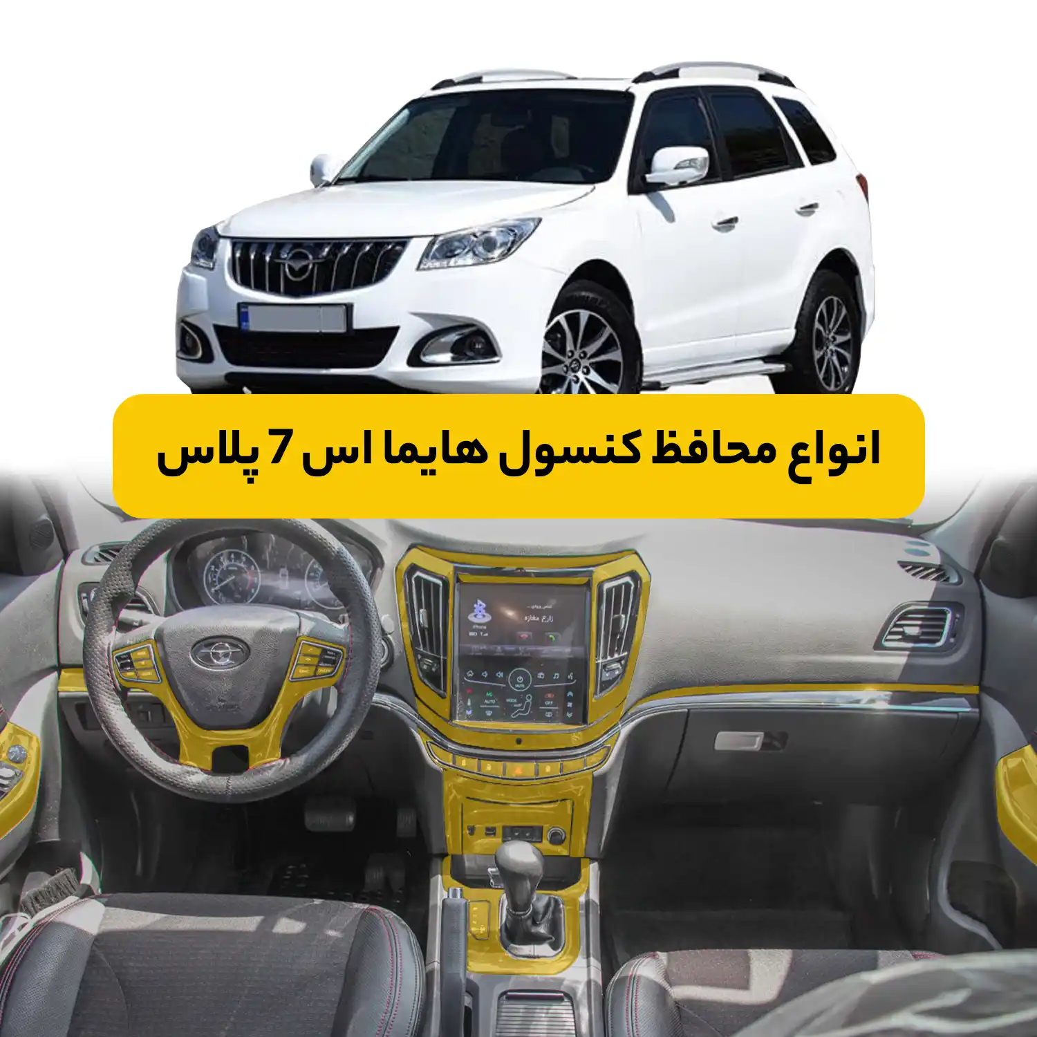 محافظ کنسول خودرو هایما S7 Plus