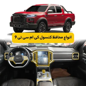 محافظ کامل داخل کابین خودرو کی ام سی T9