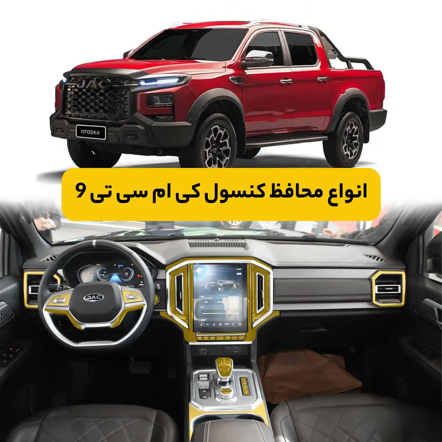 محافظ کامل داخل کابین خودرو کی ام سی T9