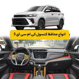 محافظ کنسول کی ام سی A5