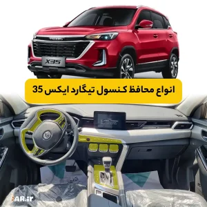 محافظ کنسول تیگارد X35