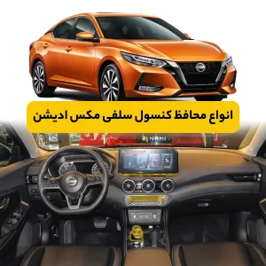 محافظ کنسول نیسان Sylphy Max Edition