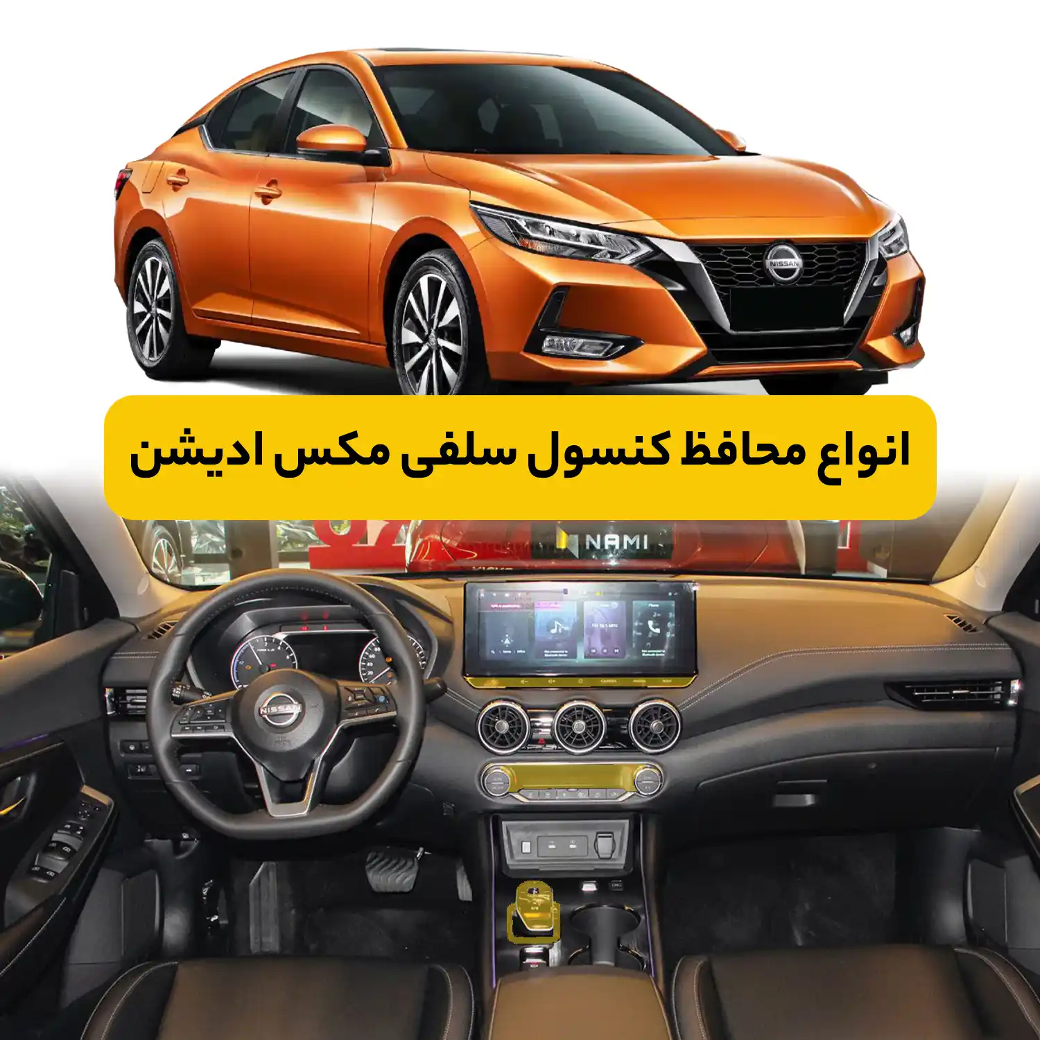 محافظ کنسول نیسان Sylphy Max Edition