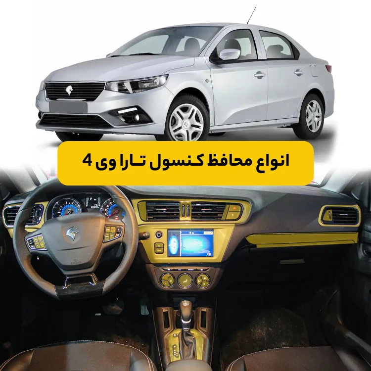 محافظ کنسول خودرو تارا V4