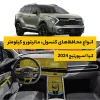 محافظ کامل داخل کابین خودرو کیا Sportage 2024