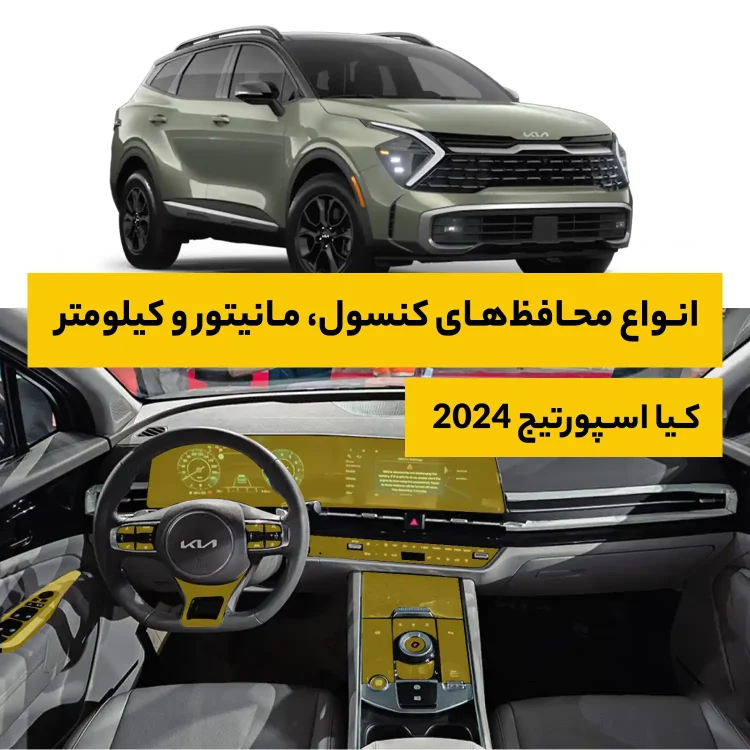 محافظ کامل داخل کابین خودرو کیا Sportage 2024