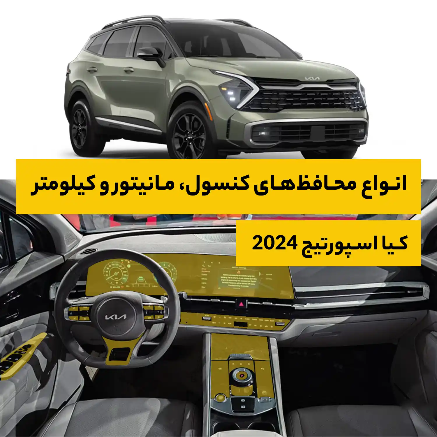 محافظ کامل داخل کابین خودرو کیا Sportage 2024